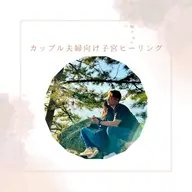 カップル夫婦向け子宮ヒーリング