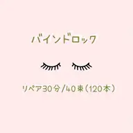 【話題の最新技術】バインドロック💞リペア30分/40束(120本)まで※ご新規様5280円