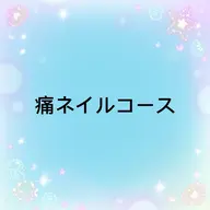 この下は痛ネイルコースになります