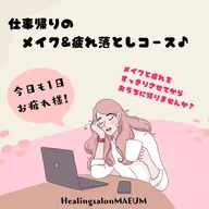 【今日も1日お疲れ様！】仕事帰りのメイク&疲れ落としコース♪