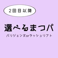 【2回目以降】パリジェンヌ/ラッシュリフト選べるまつパ