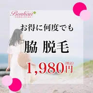 【お得に何回でも★1,980円】脇・美容脱毛・・・自己処理よりサロンケア