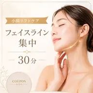 【小顔リフトケア】フェイスライン集中ケア 30分 ¥6,880✨