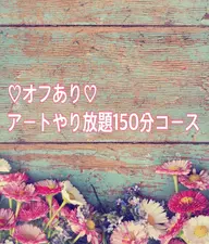 【オフありの方はこちら】アートやり放題120分コース♡ クチコミ頂ける方は¥500オフ♡