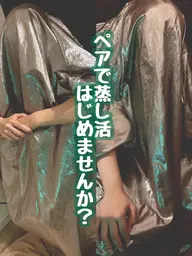 《ミニモ特別価格✴︎》よもぎ蒸し2名様45分¥7800