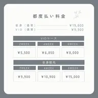 ⚠️都度払い⚠️なんと!美肌脱毛が都度払いで受けれます!周期によって変わるお得な料金プラン