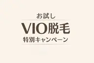 メンズ高速光脱毛VIO