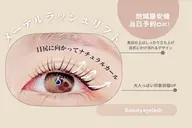 【再来】💛メーテルラッシュリフト💛