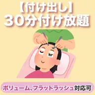 【付け出し】30分付け放題