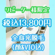 再来限定💖全身光脱毛（顔・VIO含む）💖※最新機器♪FHR光脱毛