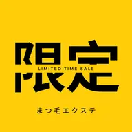 限定 【Ledエクステ】 120本 付け足しok ☆持続力up 水に強い オフ別途¥1100