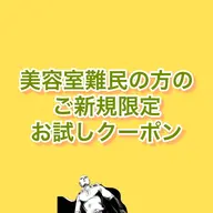 【美容師難民ご新規限定クーポン】縮毛矯正➕メンテナンスカット➕トリートメント⭐️
