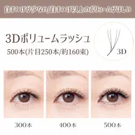 【3Dボリュームラッシュ🌟500本(160束)】負担最小❕️自まつげでは実現できないボリューム感を実現🤍