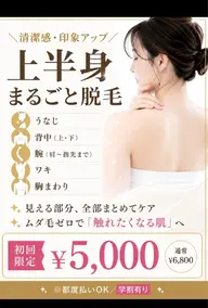 夏に向けて後ろ姿美人＼上半身まるごと脱毛／