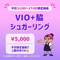 平日限定⏰｜🟪まとめてケア🟪│VIO＋ワキ シュガーリング脱毛🍯｜東銀座駅 徒歩5分