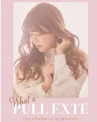 【プルエクステ/久留米★】プルエクステ無料カウンセリング0円♪