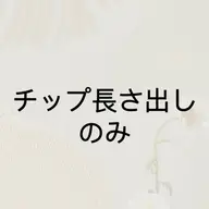 🧡ྀི💛ྀི❤️ྀི【長さだし】チップoff onlyオフのみ (ケア別途料金)