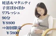【妊活&マタニティ】子宮ぽかぽかリフレッシュ90分¥8800→初回限定¥5800