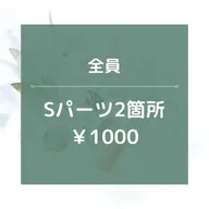 【男女OK】★☆Sパーツ2箇所/¥1000☆★15分