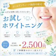 【GW限定】連休中のご褒美に、美歯活しませんか？🦷✨試しホワイトニング¥2,500でご体験！😉❤️