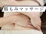 速攻✨冷え＆便秘にアプローチ✨腸もみマッサージ（背面込み）＆全身整体　60分