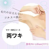 マナー脱毛コース ワキ脱毛!