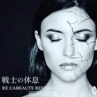 【お疲れ肌とお身体に】リアボーテ・レストセル＋全身深層リンパ75分