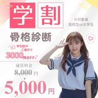 【学割】骨格診断(高校生/大学生限定)