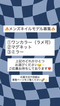 ハンド/メンズネイルモデル募集