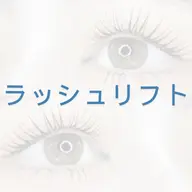 【束感◎】ラッシュリフト/コーティング込
