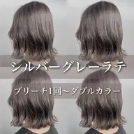 【グレージュにしたい方】ブリーチ1回​〜​ダブルカラー