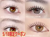 💟5/18限定クーポン💟フラットマット120本4500円、バインドロック80束6980円、まつ毛パーマ4500円🌟