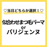 当店初めての方限定⭐️🩵似合わせまつ毛パーマ上🌈🙆‍♀️すぐ予約OK⭕️本文を必読🌼パリ変更⭕️60分