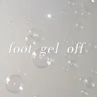 フットオフのみ👣⸒⸒(他店オフ＋¥1,000)ケア込み✨