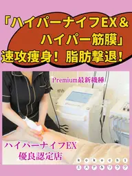 痩身《迷ったらこれ》最上級機種ハイパーナイフEX&シェイプセルライトつぶす+発汗90分¥18800→