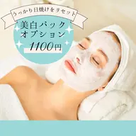 美白ケアコース（シミ、日焼け後、さらに乾燥が気になる方にオススメ）