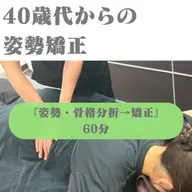 【40歳過ぎて不調が出てきている方】⭐️口コミ、sns協力割⭐️姿勢改善整体60分