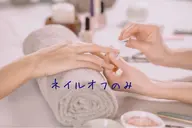 当店ジェルオフのみ(hand or foot)