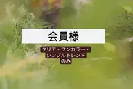 🐥会員様のみ→クリア・ワンカラー・シンプルトレンドご予約可能です♡