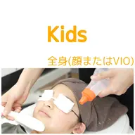 【初回限定】6歳から高校生までのメンズレディース ■全身(顔またはVIO)7500円