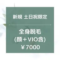 土日限定【新規】★☆全身脱毛(全顔＋VIO含)/¥7000☆★90分