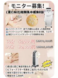 痩身モニター募集中（最新型ハイパーナイフ7＋シェイプ＋リンパマッサージ90分