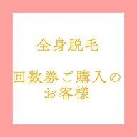 全身脱毛【回数券ご購入のお客様専用】