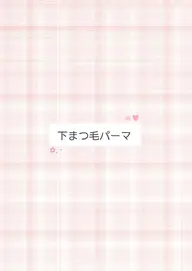 【U24】下まつげパーマのみ🌸