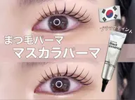【韓国で大流行】 マスカラパーマ（まつげパーマ） <ふんわり色付き持続⭐︎>