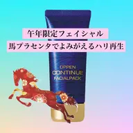 【🐎午年限定フェイシャル】プラセンタでよみがえる ハリ再生　フェイシャル／デコルテ＋馬プラセンタ配合ピーリングパック