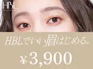 【HBLキャンペーン】 HBLでいい眉はじめるキャンペーン対象¥3,900