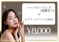 【肌質根本改善☆繰り返すニキビ/肌荒れに】剥離ありハーブピーリング+パック