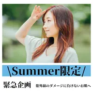 夏肌を守りぬく全方位ケア＼夏だけ限定‼／顔もデコルテも頭も足も…ぜ​〜​んぶ軽くなる♡未来のための「白肌キープ」できました✨