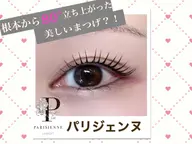 【3月メニュー🌕✨】🌟👀パリジェンヌラッシュリフト❣️